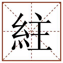 紸田字格_紸田字格书写_紸田字格笔顺_紸田字格字帖_紸田字格模板