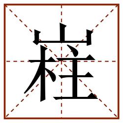 嵀田字格_嵀田字格书写_嵀田字格笔顺_嵀田字格字帖_嵀田字格模板