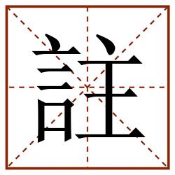 註田字格_註田字格书写_註田字格笔顺_註田字格字帖_註田字格模板