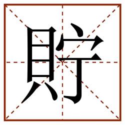 貯田字格_貯田字格书写_貯田字格笔顺_貯田字格字帖_貯田字格模板