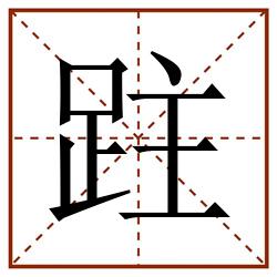跓田字格_跓田字格书写_跓田字格笔顺_跓田字格字帖_跓田字格模板