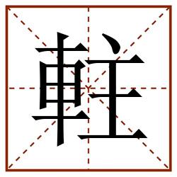 軴田字格_軴田字格书写_軴田字格笔顺_軴田字格字帖_軴田字格模板