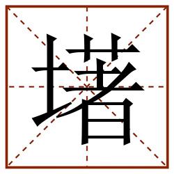 墸田字格_墸田字格书写_墸田字格笔顺_墸田字格字帖_墸田字格模板