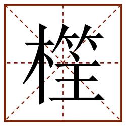 樦田字格_樦田字格书写_樦田字格笔顺_樦田字格字帖_樦田字格模板