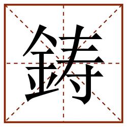 鋳田字格_鋳田字格书写_鋳田字格笔顺_鋳田字格字帖_鋳田字格模板