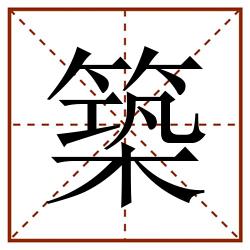 築田字格_築田字格书写_築田字格笔顺_築田字格字帖_築田字格模板