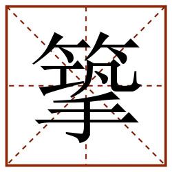 篫田字格_篫田字格书写_篫田字格笔顺_篫田字格字帖_篫田字格模板