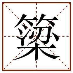 簗田字格_簗田字格书写_簗田字格笔顺_簗田字格字帖_簗田字格模板