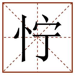 㤖田字格_㤖田字格书写_㤖田字格笔顺_㤖田字格字帖_㤖田字格模板
