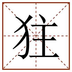 㹥田字格_㹥田字格书写_㹥田字格笔顺_㹥田字格字帖_㹥田字格模板