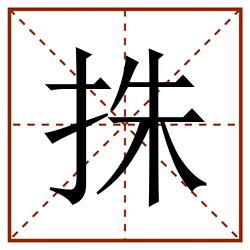 㧣田字格_㧣田字格书写_㧣田字格笔顺_㧣田字格字帖_㧣田字格模板