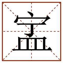㿾田字格_㿾田字格书写_㿾田字格笔顺_㿾田字格字帖_㿾田字格模板