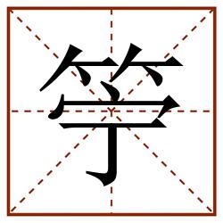 䇡田字格_䇡田字格书写_䇡田字格笔顺_䇡田字格字帖_䇡田字格模板