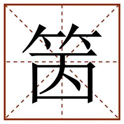 䇧田字格_䇧田字格书写_䇧田字格笔顺_䇧田字格字帖_䇧田字格模板