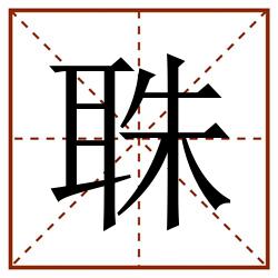 䎷田字格_䎷田字格书写_䎷田字格笔顺_䎷田字格字帖_䎷田字格模板