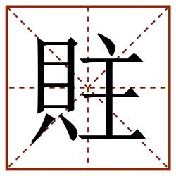 䝬田字格_䝬田字格书写_䝬田字格笔顺_䝬田字格字帖_䝬田字格模板