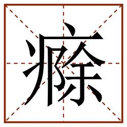 㾻田字格_㾻田字格书写_㾻田字格笔顺_㾻田字格字帖_㾻田字格模板