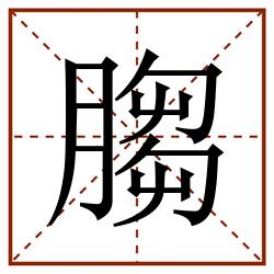 䐢田字格_䐢田字格书写_䐢田字格笔顺_䐢田字格字帖_䐢田字格模板