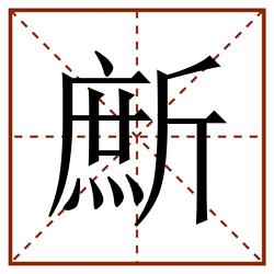 㫂田字格_㫂田字格书写_㫂田字格笔顺_㫂田字格字帖_㫂田字格模板