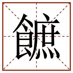 䭖田字格_䭖田字格书写_䭖田字格笔顺_䭖田字格字帖_䭖田字格模板