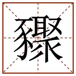䝒田字格_䝒田字格书写_䝒田字格笔顺_䝒田字格字帖_䝒田字格模板