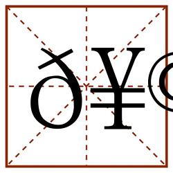 𥩣田字格_𥩣田字格书写_𥩣田字格笔顺_𥩣田字格字帖_𥩣田字格模板