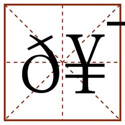 𥯸田字格_𥯸田字格书写_𥯸田字格笔顺_𥯸田字格字帖_𥯸田字格模板