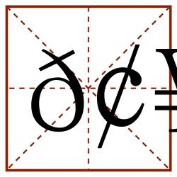 𢥃田字格_𢥃田字格书写_𢥃田字格笔顺_𢥃田字格字帖_𢥃田字格模板