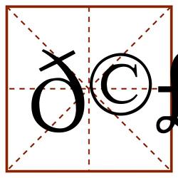 𩣷田字格_𩣷田字格书写_𩣷田字格笔顺_𩣷田字格字帖_𩣷田字格模板