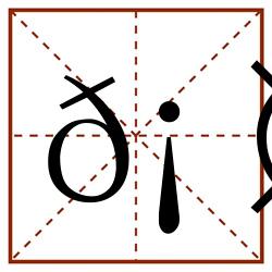 𡤗田字格_𡤗田字格书写_𡤗田字格笔顺_𡤗田字格字帖_𡤗田字格模板