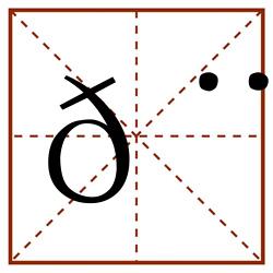 𨆄田字格_𨆄田字格书写_𨆄田字格笔顺_𨆄田字格字帖_𨆄田字格模板