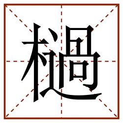 檛田字格_檛田字格书写_檛田字格笔顺_檛田字格字帖_檛田字格模板