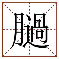 膼田字格_膼田字格书写_膼田字格笔顺_膼田字格字帖_膼田字格模板