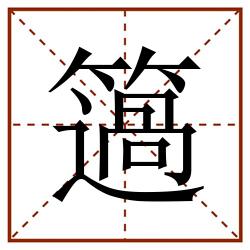 簻田字格_簻田字格书写_簻田字格笔顺_簻田字格字帖_簻田字格模板