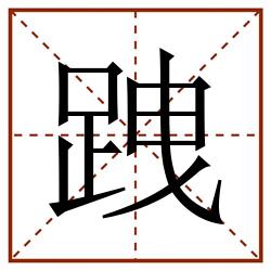 跩田字格_跩田字格书写_跩田字格笔顺_跩田字格字帖_跩田字格模板