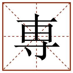 専田字格_専田字格书写_専田字格笔顺_専田字格字帖_専田字格模板
