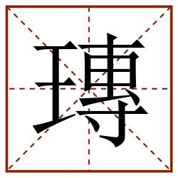 瑼田字格_瑼田字格书写_瑼田字格笔顺_瑼田字格字帖_瑼田字格模板