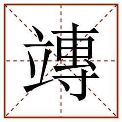 竱田字格_竱田字格书写_竱田字格笔顺_竱田字格字帖_竱田字格模板