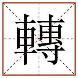 轉田字格_轉田字格书写_轉田字格笔顺_轉田字格字帖_轉田字格模板