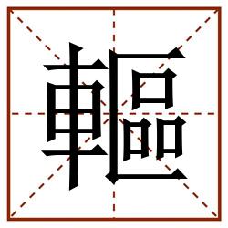 䡱田字格_䡱田字格书写_䡱田字格笔顺_䡱田字格字帖_䡱田字格模板