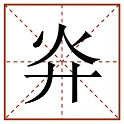 灷田字格_灷田字格书写_灷田字格笔顺_灷田字格字帖_灷田字格模板