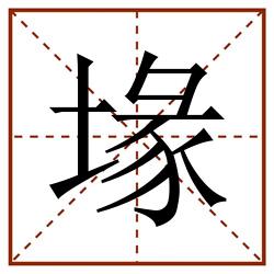 堟田字格_堟田字格书写_堟田字格笔顺_堟田字格字帖_堟田字格模板