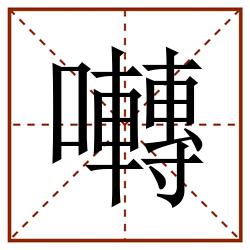 囀田字格_囀田字格书写_囀田字格笔顺_囀田字格字帖_囀田字格模板