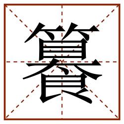 籑田字格_籑田字格书写_籑田字格笔顺_籑田字格字帖_籑田字格模板