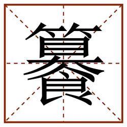 䉵田字格_䉵田字格书写_䉵田字格笔顺_䉵田字格字帖_䉵田字格模板