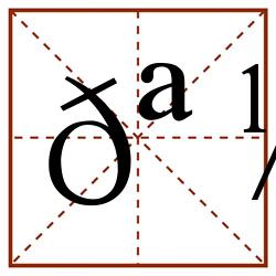 𪼄田字格_𪼄田字格书写_𪼄田字格笔顺_𪼄田字格字帖_𪼄田字格模板