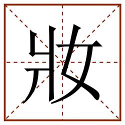 妝田字格_妝田字格书写_妝田字格笔顺_妝田字格字帖_妝田字格模板