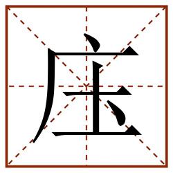 庒田字格_庒田字格书写_庒田字格笔顺_庒田字格字帖_庒田字格模板