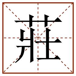 莊田字格_莊田字格书写_莊田字格笔顺_莊田字格字帖_莊田字格模板