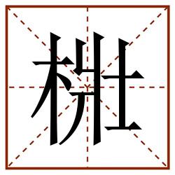 梉田字格_梉田字格书写_梉田字格笔顺_梉田字格字帖_梉田字格模板